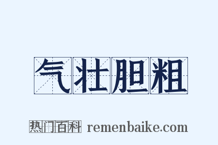 气壮胆粗是什么意思的图片
